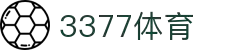 3377体育 - 全网最全最有态度的体育赛事直播平台